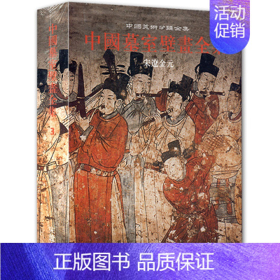 [正版]0减30 中国墓室壁画全集3 宋辽金元 中国美术分类全集 精装 河北教育出版社 中国墓室壁画史艺术 绘画书籍