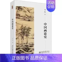 [正版]中国画论史 葛路 著 美术绘画技法教程图书 艺术类书籍 北京大学出版