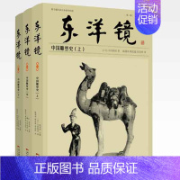 [正版]东洋镜 中国雕塑史 全3册 20世纪中国雕塑艺术史研究书 大村西崖著 中国古代建筑雕塑绘画艺术鉴赏书 雕像艺术