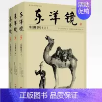 [正版]东洋镜 中国雕塑史 全3册 20世纪中国雕塑艺术史研究书 大村西崖著 中国古代建筑雕塑绘画艺术鉴赏书 雕像艺术