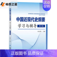 [正版] 《中国近现代史纲要学导》练 案 延伸阅读人文学类学书籍 历史书籍 书 畅想书