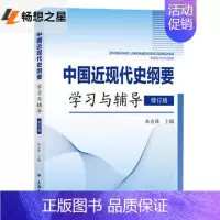 [正版] 《中国近现代史纲要学导》练 案 延伸阅读人文学类学书籍 历史书籍 书 畅想书