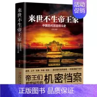 [正版] 来世不生家:中国历代宫廷权斗史 逾越著读懂心术权谋之争谋略策划 中国历史书籍 书籍排行榜宫廷历史类读物