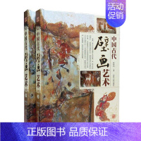 [正版]全新 中国古代壁画艺术 铜版纸全彩印 精装2册 中国古代壁画绘画史 古代壁画经典古代名画壁画分类鉴赏 敦煌壁画艺