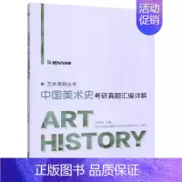 2025中国美术史考研真题汇编详解 [正版]新版2025艺术类考研美术学历年真题汇编 中国美术史+外国美术史考研真题 范
