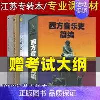 [正版]备考2025江苏专转本音乐大类综合基础理论参考书 中国音乐史+ 西方音乐史+ 和声 套装赠音乐类纸质考试大纲GG