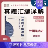 外国美术史 考研真题汇编详解 [正版]云图 美术学考研 2025中国美术史+外国美术史考研真题汇编详解 范萍萍