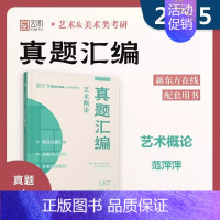 艺术概论 真题汇编 [正版]云图 美术学考研 2025中国美术史+外国美术史考研真题汇编详解 范萍萍 艺术概论真