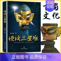 [正版]悦读三星堆中国文明考古文物考古中国通史文化史寻蜀记从考古看四川考古发掘遗址出土文物研究青铜器考古类国家宝藏书