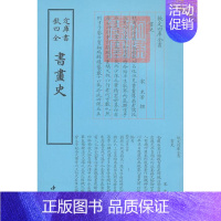 [正版]书籍 钦定四库全书艺术类 书画史书 米芾撰 工艺美术 书画史中国古代 国学典籍 中国通史 美术理论 艺术书