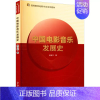 [正版] 中国电影音乐发展史 杨宣华 电影电视影视类制作教学教程学习资料图书 专业知识书籍 中国电影出版