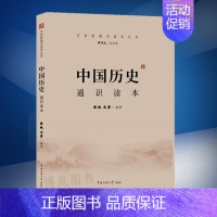 [正版]2020艺术类招生考试参考书 中国历史通识读本 张帆 马勇 文史哲通识读本丛书 中国古代史中国近代史读物