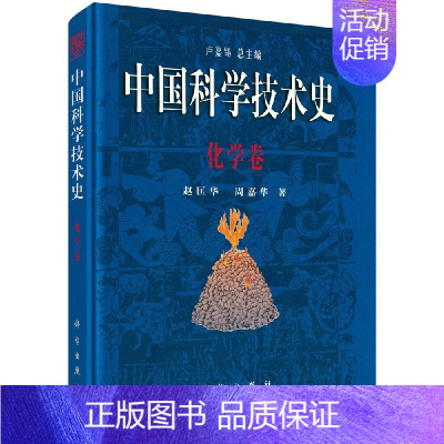 [正版]中国科学技术史 化学卷 赵匡华 周嘉华 中国古代工艺技术著述类 中国本草及方剂著录 中国古代的方志 科学出版社