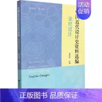 [正版]中国近代设计史资料选编 染织设计 袁宣萍 编 艺术设计类专业知识图书 书籍 浙江大学出版