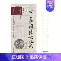 [正版]中华图像文化史·医药图像卷 韩丛耀 张树剑 编 美术绘画技法教程图书 艺术类书籍 中国摄影出版传媒有限责任公司