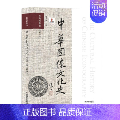 [正版]中华图像文化史·医药图像卷 韩丛耀 张树剑 编 美术绘画技法教程图书 艺术类书籍 中国摄影出版传媒有限责任公司