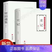 [正版]史记全册原著全套文言文白话文加译文原版中国历史类书籍史书高初中版生资治通鉴古代史书 文白对照 无障碍阅读
