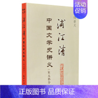 [正版]浦江清中国文学史讲义(宋元部分) 中国史学史讲义 名师大家史学家授课讲义探讨历史科研究科学中外史书的体裁分类种类