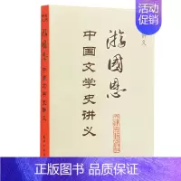 [正版]名师讲义:游国恩中国文学史讲义 中国史学史讲义 名师大家史学家授课讲义探讨历史科研究科学中外史书的体裁分类种类与