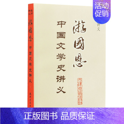 [正版]名师讲义:游国恩中国文学史讲义 中国史学史讲义 名师大家史学家授课讲义探讨历史科研究科学中外史书的体裁分类种类与