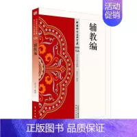 [正版]中国学经典宝藏史传类(106)-辅教编张宏生释 经传记书籍