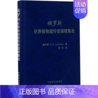 [正版]俄罗斯世界植物遗传资源搜集史 (俄罗斯)伊·格·劳斯库托夫(I.G.Loskutov);董钻 生物生命科学科普类