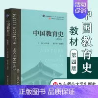 [正版] 中国教育史 第四版 孙培青 教育类专业考研经典师范专业J材 311教育学专业基础综合 333教育综合H
