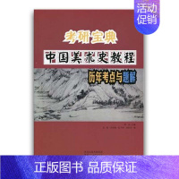 [正版] 考研宝典中国美术史教程历年考点与题解 教学考前辅导类学习资料