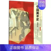 [正版]中国美术史(通用版) 王树良 美术绘画理论专业研究图书 艺术类院校参考书籍 重庆大学出版