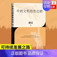 [正版]中西文明根性比较 潘岳 和谐共生互鉴互融的文明可持续发展之路 中国西方文明史文化历史类书籍 凤凰书店书籍