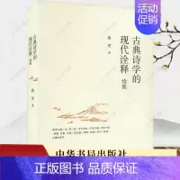 [正版]古典诗学的现代诠释续集 蒋寅著 历史类书籍 诗学史 中国古典诗学 中国文学理论 批评史研究当代文学理论建设书籍