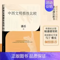 [正版]中西文明根性比较 潘岳 和谐共生互鉴互融的文明可持续发展之路 中国西方文明史文化历史类书籍 新世界出版社
