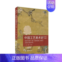 中国工艺美术史(白金版) [正版]新书 中国工艺美术史(白金版)艺术类研究生考试(专硕、学硕)、美术教师资格考试、艺术类