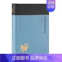 中国历史研究法 [正版]单套自选 蓬莱阁典藏系列历史类共6册 中国史纲 春秋史 明史讲义 中国近代史 中国历史研究法