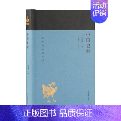 中国史纲 [正版]单套自选 蓬莱阁典藏系列历史类共6册 中国史纲 春秋史 明史讲义 中国近代史 中国历史研究法 史学方