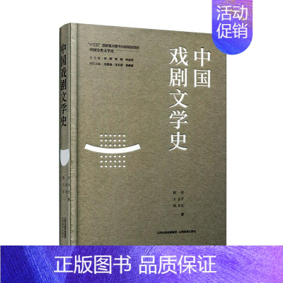 [正版]中国戏剧文学史(精)/中国分类文学史程芸普通大众戏剧文学史中国文学书籍