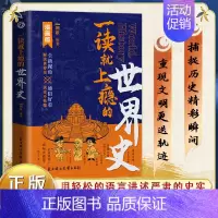 [单本]一读就上瘾的世界史 [正版]抖音同款一读就上瘾的中国史世界是漫画版一本书读懂中国历史近代史通史入迷历史类书籍汉唐