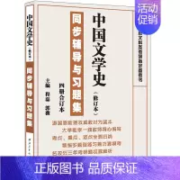 [正版] 游国恩中国文学史 修订版 同步辅导与习题集四册合订本 9787561247174 高等院校文科类考研参考书