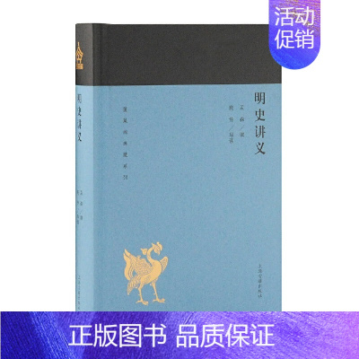 明史讲义 [正版]单套自选 蓬莱阁典藏系列历史类共6册 中国史纲 春秋史 明史讲义 中国近代史 中国历史研究法 史学方