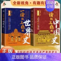 [全2册]一读就上瘾的中国史+世界史 [正版]抖音同款一读就上瘾的中国史世界是漫画版一本书读懂中国历史近代史通史入迷历史