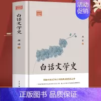 [正版]白话文学史 胡适原著 青少年国学经典白话文 中国通史古代文学史通俗读本历史类书籍 上下五千年国家人文历史传统文