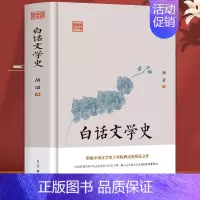 [正版]白话文学史 胡适原著 青少年国学经典白话文 中国通史古代文学史通俗读本历史类书籍 上下五千年国家人文历史传统文化