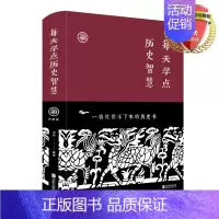 [正版] 每天学点历史智慧 典藏版 布面精装 宋伟 著 北京联合出版公司 历史故事类通俗读物 中国古人历史智慧 通俗