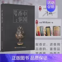 [正版]生活-中国香事签名赠品版中国传统料香文化焚香用香沉香伽南香传统文化精致生活香史香类香器香用