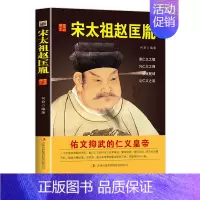 [正版]中国历代皇帝大传--宋太祖赵匡胤 国学典藏书系中国人物名著精读中国通史历史类人物传记中国古代史历代帝王传记帝王
