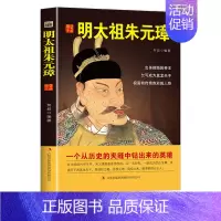 [正版]中国历代皇帝大传--明太祖朱元璋 国学典藏书系中国人物名著精读中国通史历史类人物传记中国古代史历代帝王传记帝王