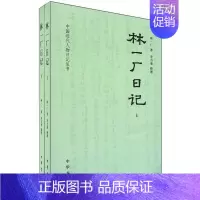 [正版]林一厂日记上下全两册 李吉奎整理 中国近代人物日记丛书中华书局书简体横排书近代史上的关键人物历史人物日记类书籍