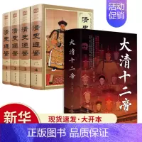 [正版]大清十二帝+清史通鉴全5册精 大清全史中国历史类书籍清朝历史满清王朝正史野史秘史艳史清史稿书籍中华书局国学经典历
