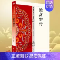 [正版]梁高僧传 103 史传类 中国佛学经典宝藏 星云大师总监修白话文 简体原文全注全译 东方出版社