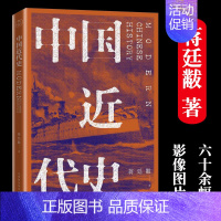 [蒋廷黻]中国近代史 [正版]万历十五年黄仁宇 中国近代史 蒋廷黻 著 1840-1925中国史 历史学家理性讲述近代中